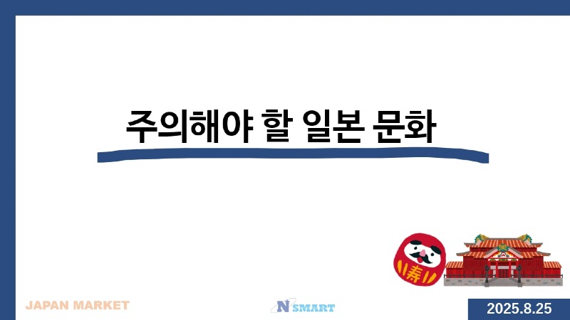 주의해야 할 일본 문화.jpg
