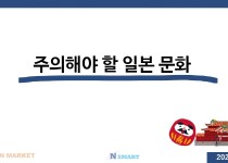 주의해야 할 일본 문화.jpg