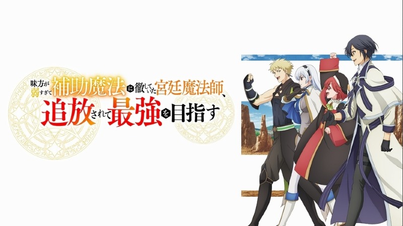 味方が弱すぎて補助魔法に徹していた宮廷魔法師、追放されて最強を目指す.jpg