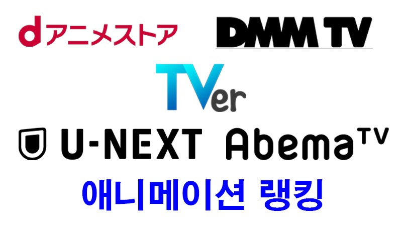 애니메이션 랭킹 타이틀.jpg